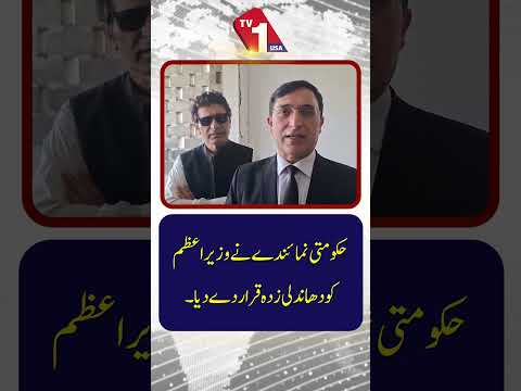 حکومتی عہدےداروں نے وزیر اعظم کو دھاندلی زدہقرار دے دیا