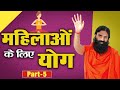 महिलाओं के लिए योग Swami Ramdev 26 April 2020 Part 5