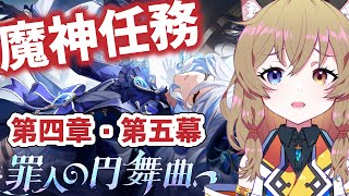 【原神-Genshin Impact-】魔神任務 第4章 第5幕『罪人の円舞曲』｜Fontaine Archon Quest Ver.4.2【南登かなる】