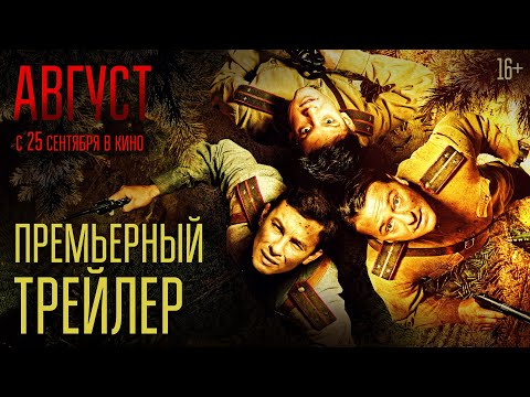 Август | Премьерный трейлер | В кино с 25 сентября