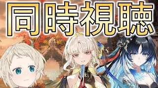 【#鳴潮】Ver3.5予告特別配信同時視聴　もう新天地？　気持ち追いつかないよ　秧秧・玄翎＆穂穂スペシャル【めいちょう】 #鳴潮Rally