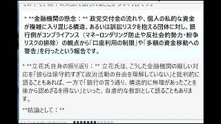 立花氏は、NHK党（現・みんなでつくる党等を含む一連の政治団体）に関連する資金集めや運営において、当初から銀行口座の凍結や金融機関からの厳しい視線にさらされてきた経緯があります。