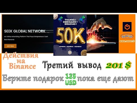 Seek Global Network - 3-й вывод 201$. Действия на Binance. Берите подарок 125$, еще дают, 2023-03-13