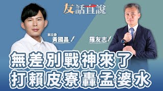 [討論] 黃國昌：上次盡力保時力三席結果去當小綠