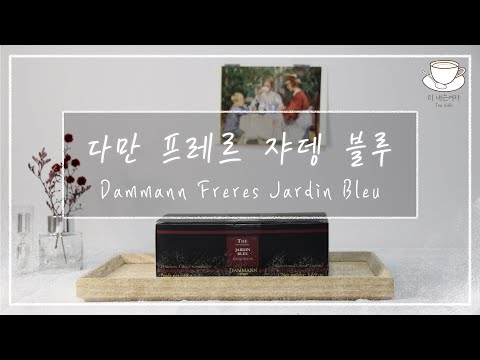 [Eng sub] #23 다만프레르 쟈뎅 블루 l Dammann Freres Jardin Bleu
