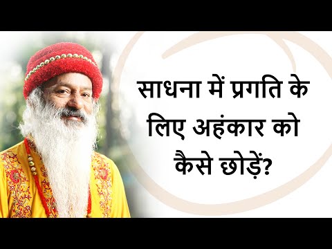 साधना में प्रगति के लिए अहंकार को किस प्रकार छोड़ा जा सकता है?