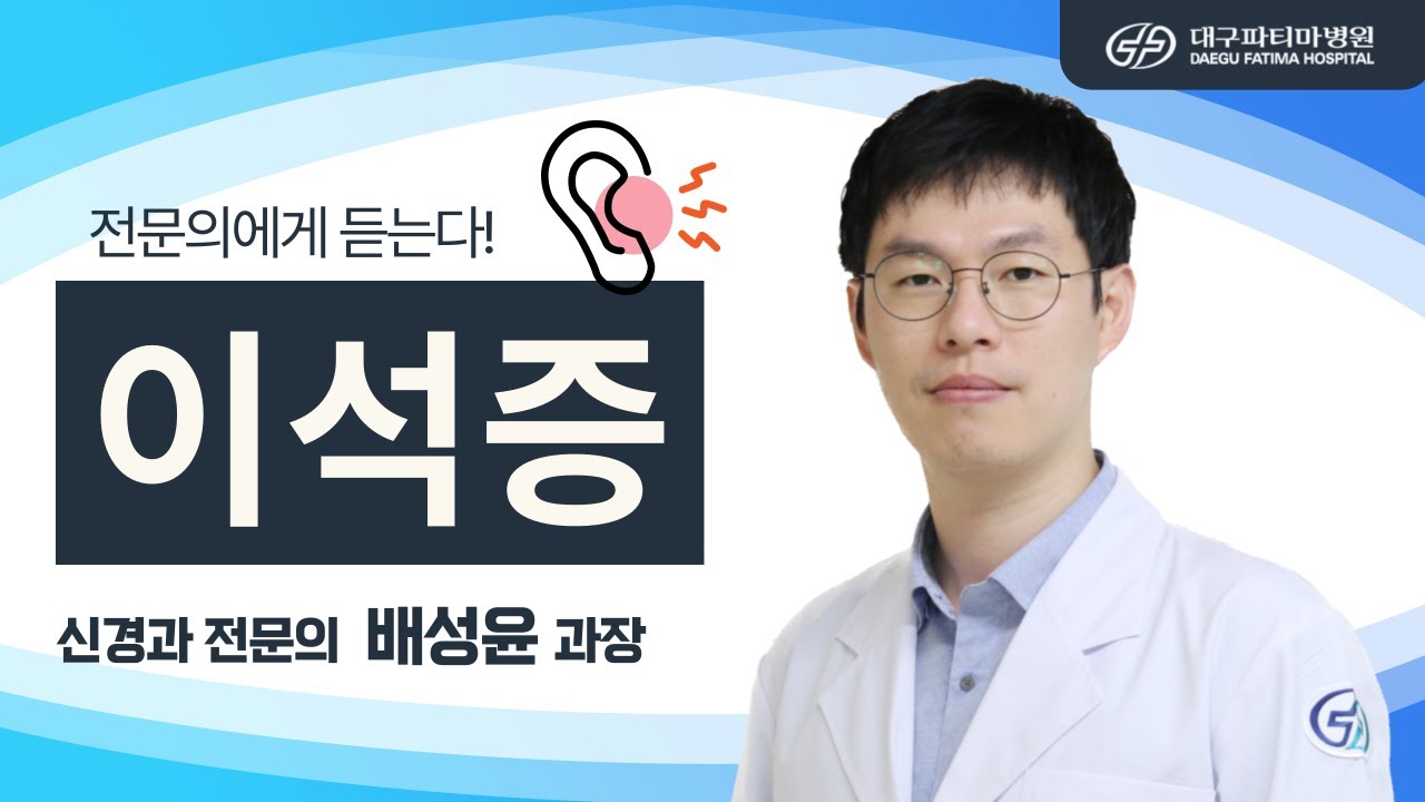 이석증 [신경과 배성윤 과장] 관련사진