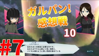 【ガルパン実況】ドリタン感想戦 10幕目 カチューシャの試練？？このクエ難すぎー！プラウダ高校が活躍（ノンナ＆クラーラ、ニーナ）