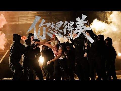 菲道尔 Firdhaus - 你想得美 Nice Try (Official Music Video)