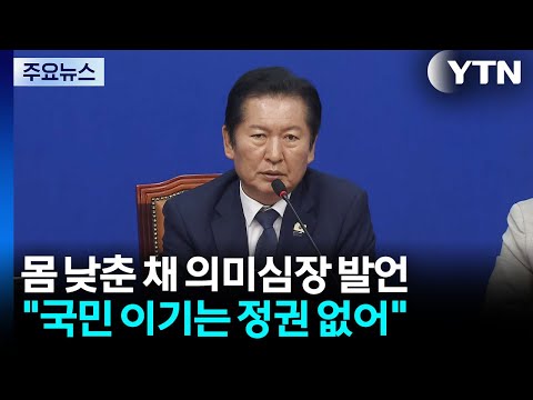 고개 숙인 정청래 "국민은 영원하고 정권은 짧다"...의미심장? / YTN