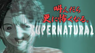 【Supernatural】暑すぎ！ホラゲーやって涼もうぜ