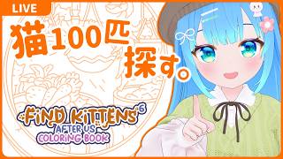 猫100匹さがすやつ【FIND KITTENS 6: After us】【VTuber初見実況】