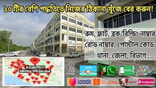 নিজের অবস্থান ও ঠিকানা খুঁজে বের করে লেখা শিখুন। হোয়াটসঅ্যাপ লোকেশন শেয়ার। গুগল ম্যাপ। শপি লাজাডা।