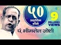 Top 50 Marathi songs Of Bhimsen Joshi | भीमसेन जोशी के 50 गाने | Non Stop Jukebox | Lata