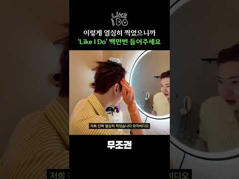 진짜 열심히 찍었어요 뮤비 #조권 #무조권 #Like_I_Do #shorts #비하인두