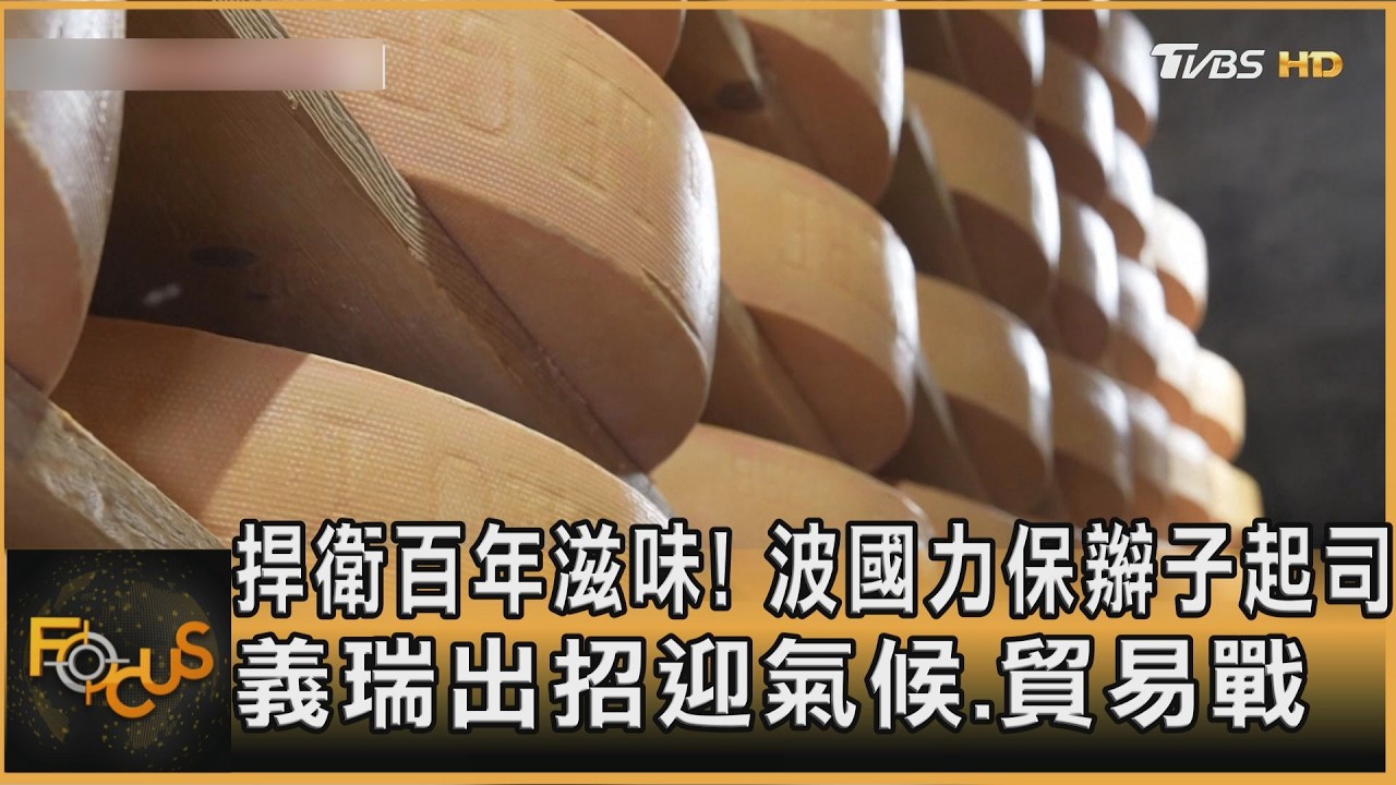 捍衛百年滋味!波國力保辮子起司 義瑞出招迎氣候.貿易戰