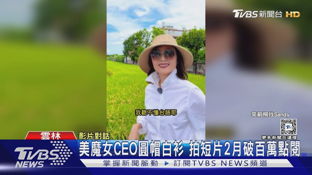 美魔女CEO圓帽白衫 拍短片2月破百萬點閱