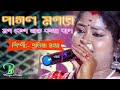 মন কেনো এত কথা বলে Pagol Mon Mon Ra প্রতিমা দাস Baul