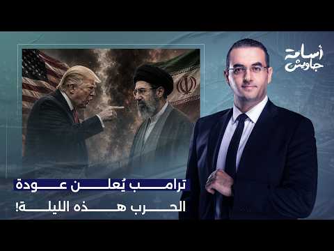 أسامة جاويش: عاااااااااجل.. ترامب يُعلن عودة الحـ ـ ـرب وقصـ ـف إيران الليلة!!