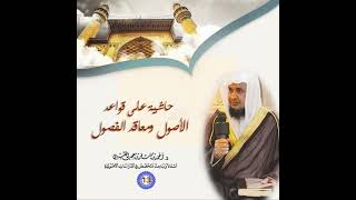 صورة حاشية على قواعد الأصول ومعاقد الفصول. |[ 13 ]| شرح وتعليق فضيلة الشيخ الدكتور/ أحمد بن مسفر العتيبي.