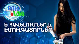 Բուժ ինֆո/Խորհուրդ մասնագետից/Ե հավելումներ․ ինչ կա պիտակների հետևում և ինչից պետք է զգուշանալ