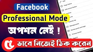 Download lagu ফেসবুক প্রফেসনাল মুড নেই | how to solve facebook professional mode option not showing problem mp3