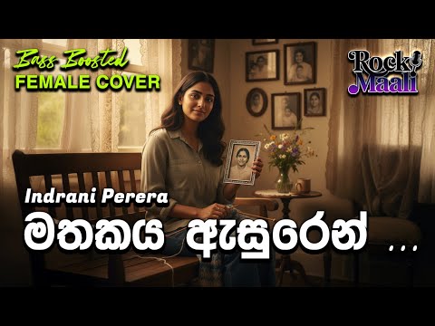 මතකය ඇසුරින්  - MATHAKAYA ASURIN  - Bass Boosted Female Cover By   @RockMaali - INDRANI PERERA