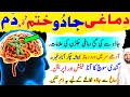 Dimag Tez Karne Ka Tarika Dimag Par Jadu Ki Nishaniya Ruqyah Shariah To Extract Bad Evil Eye
