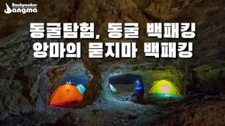preview picture of video '동굴백패킹, 동굴탐험 2탄 - 앙마의 묻지마 백패킹'
