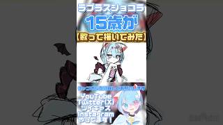 イラストメイキング【15歳が】ラプラスショコラ/Kai【歌って描いてみた】 #イラストメイキング #歌ってみた #歌い手 #おすすめ #illustration #short