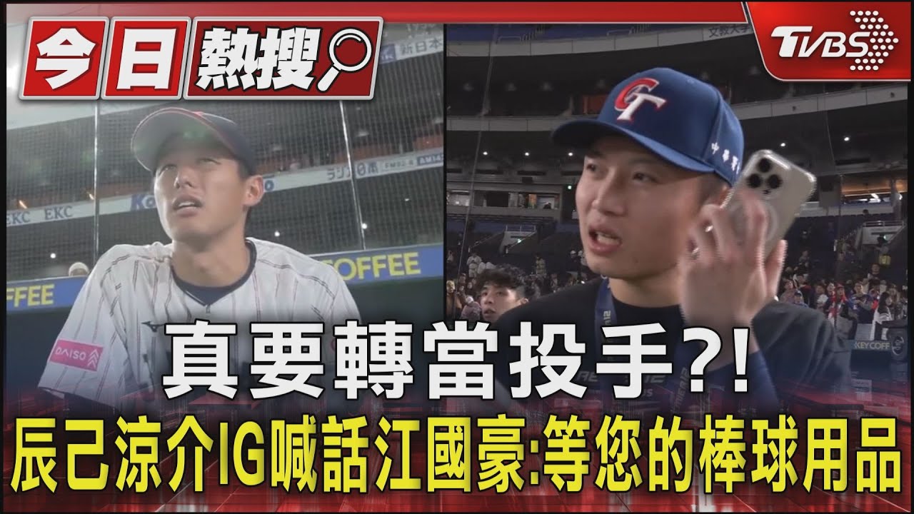 真要轉當投手?! 辰己涼介IG喊話江國豪:等您的棒球用品