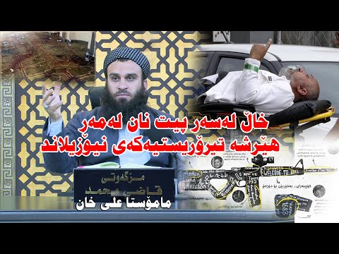 نوێ ئه‌و وتانه‌ی كه‌ ئه‌بێت بیبیستیت له‌باره‌ی #هێرشه‌_تیرۆریستیه‌كه‌ی_نیوزیله‌ندا
