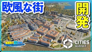 本土南端に欧風な街をつくる話【Cities: Skylines II】＃13
