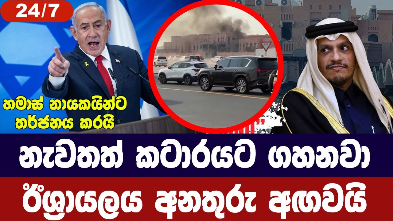 නැවතත් කටාර් වෙත පහර දෙනවා/ ඊශ්‍රායලය අනතුරු අගවයි