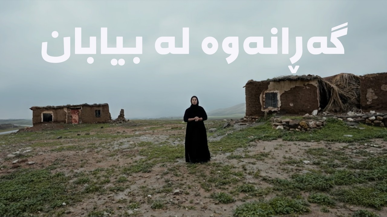 ڤیدیۆ | دۆکیومێنتاری - گەڕانەوە لە بیابان