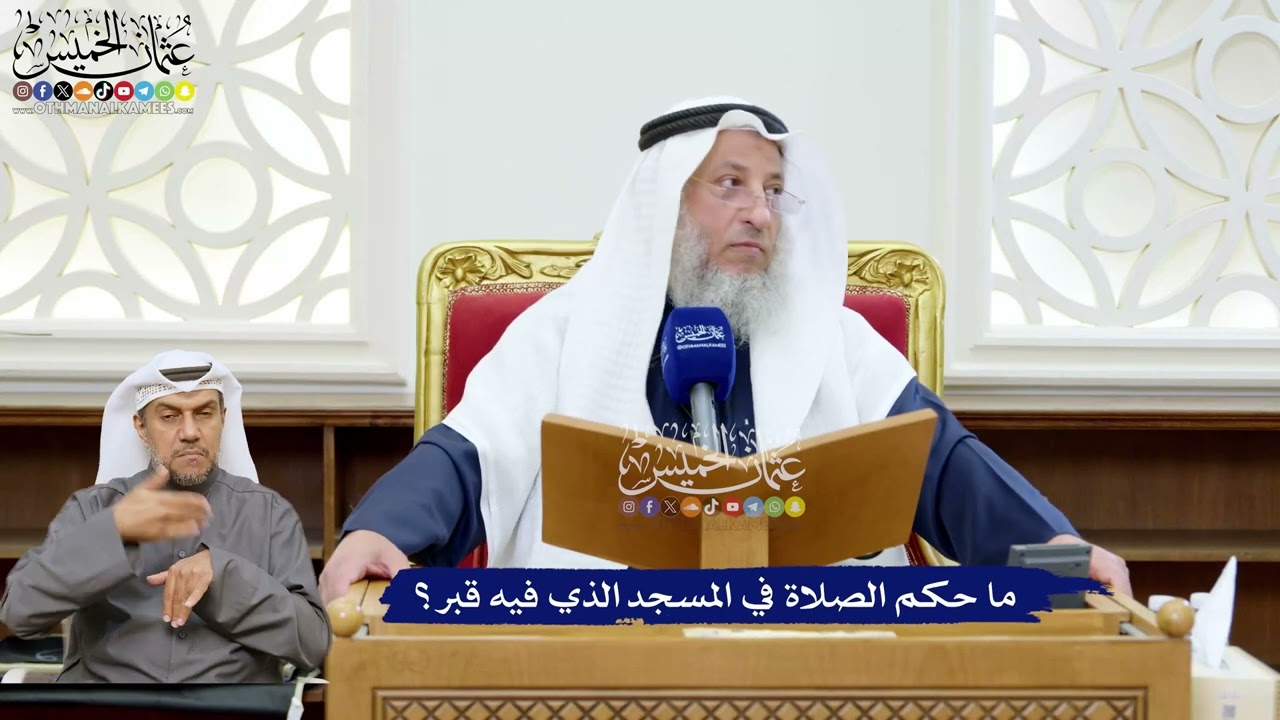 244 - ما حكم الصلاة في المسجد الذي فيه قبر؟ - عثمان الخميس