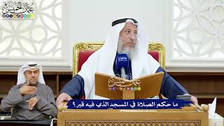 244 - ما حكم الصلاة في المسجد الذي فيه قبر؟ - عثمان الخميس