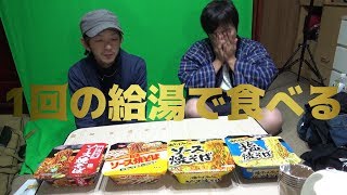 カップラーメンを給水一回でリレーする【サバチャン#151】