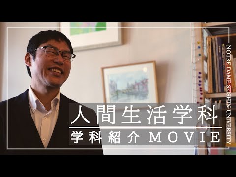 【学科紹介Movie】人間生活学科