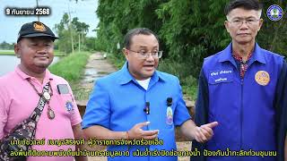 ผวจ.ร้อยเอ็ด ลงตรวจพนังกั้นน้ำบ้านทรายมูลขาด