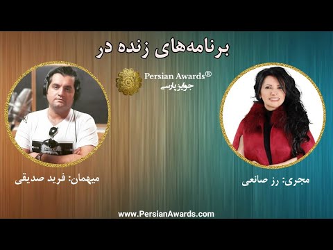 Live programs in Persian Awards® - Guest: Farid Sedighi