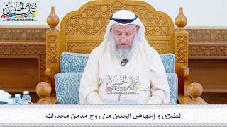 517 - الطلاق و إجهاض الجنين من زوج مدمن مخدرات - عثمان الخميس