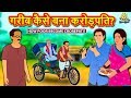 गरीब कैसे बना करोड़पति Hindi Kahaniya Hindi Stories Stories In