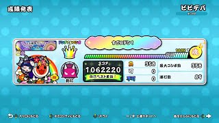 【太鼓の達人NS2】ビビデバ／星街すいせい でたらめ全良