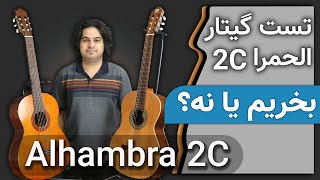 Video thumbnail for خرید گیتار - گیتار الحمرا ۲سی - تست تخصصی گیتار Alhambra 2C - آیا ارزش خرید دارد؟ by Hossein Jandaghi (‫نوازنده و آهنگساز‬‎)