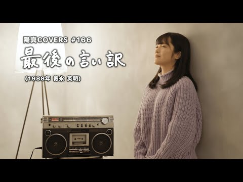 「最後の言い訳」Saigo No Iiwake / 德永英明 Hideaki Tokunaga -  hima.cover#166