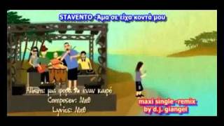STAVENTO (remix by d.j. giangel) - Άμα σε είχα κοντά μου