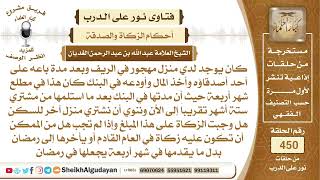 شخص ياع بيته وأودع مالخ في البنك لمدة ستة أشهر وينوي شراء بيت جدبد في هذا...الشيخ عبدالله الغديان image