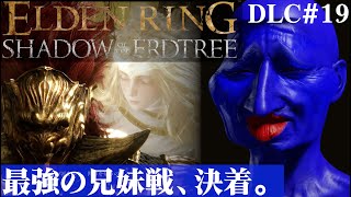 【ELDEN RING SHADOW OF THE ERDTREE】最後の戦い。DLC#19【５分ちょっとずつ振り返る初見プレイ】