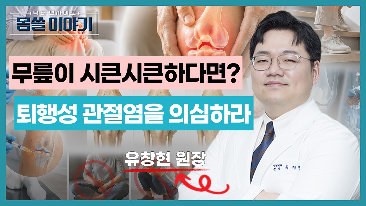 무릎이 시큰시큰하다면? 퇴행성 관절염 초기 신호 [몸쓸이야기 23회]